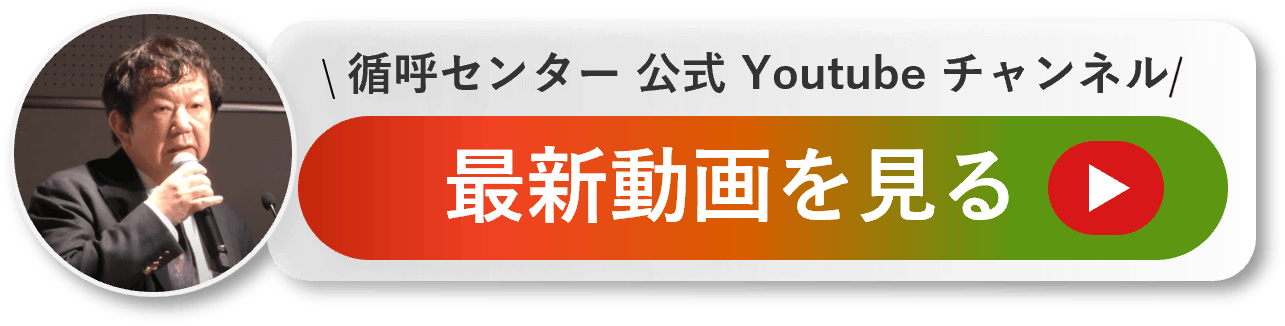 循呼センター公式Youtubeチャンネルのページにリンクするバナー