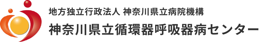 神奈川県立循環器呼吸器病センター